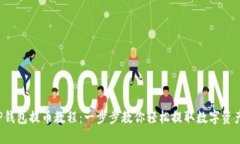 TP钱包提币教程：一步步教你轻松提取数字资产！