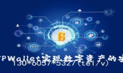 如何高效利用TPWallet实现数字资产的安全管理与增