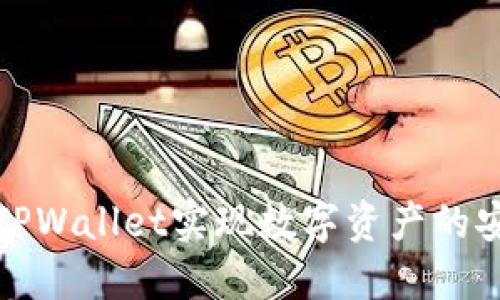 如何高效利用TPWallet实现数字资产的安全管理与增值