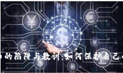 不当获利虚拟币的陷阱与教训：如何保护自己的财产不受损失