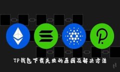 TP钱包下载失败的原因及解决方法
