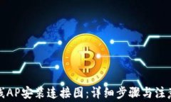 TP无线AP安装连接图：详细步骤与注意事项