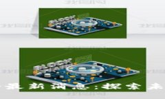 区块链航母的最新消息：探索未来科技的蓝海