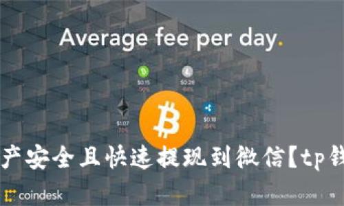 如何将TP钱包中的资产安全且快速提现到微信？tp钱包怎么提现到微信里