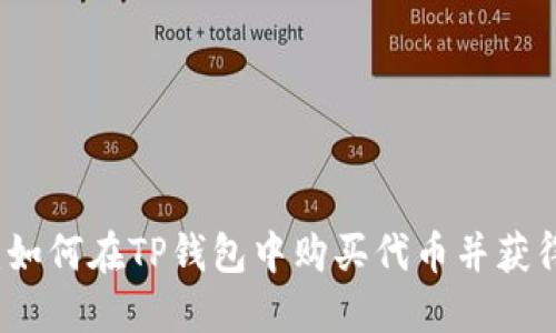 详细指南：如何在TP钱包中购买代币并获得投资收益