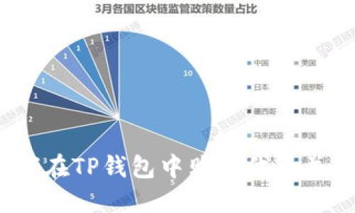 详细指南：如何在TP钱包中购买代币并获得投资收益