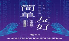 如何在TP钱包中售卖代币：完全指南