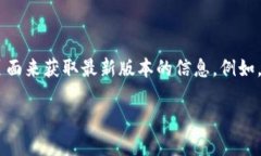 区块链软件的版本更新频率较高，因此具体的最