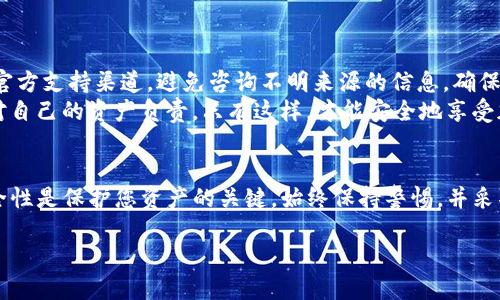 在提供有关TP钱包密钥的信息之前，重要的是强调保护自己的数字资产安全。无论是加密货币还是钱包，密钥的安全性都是至关重要的。以下是有关如何找到TP钱包密钥的详细信息。

1. 理解TP钱包及其密钥的重要性
TP钱包是一种流行的加密货币钱包，用户可以通过它管理各种数字资产。在TP钱包中，密钥分为公钥和私钥。公钥用于接收资金，而私钥则用于控制和转移这些资金。
私钥的安全性直接决定了用户资产的安全性。如果私钥泄露，任何人都可以访问并控制用户的资产。因此，妥善保管密钥非常重要。

2. 如何找到TP钱包的私钥
以下是找到TP钱包私钥的步骤：
h4步骤一：打开TP钱包/h4
首先，确保您已经在设备上成功安装了TP钱包应用程序。打开该应用程序，并输入您的密码或生物识别信息以解锁钱包。

h4步骤二：进入钱包设置/h4
在主界面上，寻找“设置”或“钱包管理”部分。这通常可以在屏幕的右上角或底部的菜单中找到。

h4步骤三：导出私钥/h4
在设置菜单中，找到“导出私钥”或类似选项。此选项可以帮助您查看和导出与您的钱包地址关联的私钥。
请注意，系统可能会要求您进行身份验证，以确保只有钱包的真正拥有者才能访问此信息。

h4步骤四：安全保存/h4
找到私钥后，请务必将其安全保存。可以选择将其写在纸上并放在一个安全的地方，或者使用硬件钱包来存储它。
切勿将私钥上传到互联网或者发送给他人。这是保护资产的基础。

3. 如何找到TP钱包的助记词
除了私钥，助记词也是一种重要的恢复信息。助记词通常由12个到24个单词组成，用户需要在创建钱包时记录下来。

h4步骤一：打开TP钱包/h4
和寻找私钥的方法相同，首先打开TP钱包，并登录您的账户。

h4步骤二：访问助记词管理/h4
在设置中，可能会有“安全”或“备份”选项。在此处，您应该能够找到管理助记词的空间。

h4步骤三：查看和复制助记词/h4
系统会展示给您助记词。在这里，您可以复制它们，务必将其保存到安全的地方。如果您丢失了助记词，也将无法恢复您的钱包。

4. 小贴士：如何安全管理私钥和助记词
在获得私钥和助记词后，保护它们是至关重要的。以下是一些安全管理的建议：
ul
    li避免将私钥和助记词存储在网络设备上，如计算机或手机中，因为这些设备容易受到黑客攻击。/li
    li使用硬件钱包，这是最安全的存储方式之一，可以有效防止数据泄露。/li
    li定期备份助记词和私钥，确保可以在意外情况下恢复您的钱包。/li
    li保持软件更新，确保使用的TP钱包版本是最新的，以获得最新的安全补丁。/li
/ul

5. 额外注意事项
如果您在操作过程中遇到任何疑问，建议查阅TP钱包的官方网站或官方支持渠道。避免咨询不明来源的信息，确保获得的指导是可靠的。
总之，无论是找到私钥还是助记词，都需要保持高度的警惕和意识。对自己的资产负责，只有这样，才能安全地享受加密货币带来的便利。

总结
通过上述步骤，您可以找到TP钱包的密钥和助记词。记住，密钥的安全性是保护您资产的关键。始终保持警惕，并采取适当的安全措施以防止资产损失。

如何快速找到TP钱包的密钥和助记词，确保资产安全