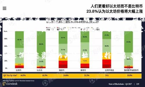 在提供有关TP钱包密钥的信息之前，重要的是强调保护自己的数字资产安全。无论是加密货币还是钱包，密钥的安全性都是至关重要的。以下是有关如何找到TP钱包密钥的详细信息。

1. 理解TP钱包及其密钥的重要性
TP钱包是一种流行的加密货币钱包，用户可以通过它管理各种数字资产。在TP钱包中，密钥分为公钥和私钥。公钥用于接收资金，而私钥则用于控制和转移这些资金。
私钥的安全性直接决定了用户资产的安全性。如果私钥泄露，任何人都可以访问并控制用户的资产。因此，妥善保管密钥非常重要。

2. 如何找到TP钱包的私钥
以下是找到TP钱包私钥的步骤：
h4步骤一：打开TP钱包/h4
首先，确保您已经在设备上成功安装了TP钱包应用程序。打开该应用程序，并输入您的密码或生物识别信息以解锁钱包。

h4步骤二：进入钱包设置/h4
在主界面上，寻找“设置”或“钱包管理”部分。这通常可以在屏幕的右上角或底部的菜单中找到。

h4步骤三：导出私钥/h4
在设置菜单中，找到“导出私钥”或类似选项。此选项可以帮助您查看和导出与您的钱包地址关联的私钥。
请注意，系统可能会要求您进行身份验证，以确保只有钱包的真正拥有者才能访问此信息。

h4步骤四：安全保存/h4
找到私钥后，请务必将其安全保存。可以选择将其写在纸上并放在一个安全的地方，或者使用硬件钱包来存储它。
切勿将私钥上传到互联网或者发送给他人。这是保护资产的基础。

3. 如何找到TP钱包的助记词
除了私钥，助记词也是一种重要的恢复信息。助记词通常由12个到24个单词组成，用户需要在创建钱包时记录下来。

h4步骤一：打开TP钱包/h4
和寻找私钥的方法相同，首先打开TP钱包，并登录您的账户。

h4步骤二：访问助记词管理/h4
在设置中，可能会有“安全”或“备份”选项。在此处，您应该能够找到管理助记词的空间。

h4步骤三：查看和复制助记词/h4
系统会展示给您助记词。在这里，您可以复制它们，务必将其保存到安全的地方。如果您丢失了助记词，也将无法恢复您的钱包。

4. 小贴士：如何安全管理私钥和助记词
在获得私钥和助记词后，保护它们是至关重要的。以下是一些安全管理的建议：
ul
    li避免将私钥和助记词存储在网络设备上，如计算机或手机中，因为这些设备容易受到黑客攻击。/li
    li使用硬件钱包，这是最安全的存储方式之一，可以有效防止数据泄露。/li
    li定期备份助记词和私钥，确保可以在意外情况下恢复您的钱包。/li
    li保持软件更新，确保使用的TP钱包版本是最新的，以获得最新的安全补丁。/li
/ul

5. 额外注意事项
如果您在操作过程中遇到任何疑问，建议查阅TP钱包的官方网站或官方支持渠道。避免咨询不明来源的信息，确保获得的指导是可靠的。
总之，无论是找到私钥还是助记词，都需要保持高度的警惕和意识。对自己的资产负责，只有这样，才能安全地享受加密货币带来的便利。

总结
通过上述步骤，您可以找到TP钱包的密钥和助记词。记住，密钥的安全性是保护您资产的关键。始终保持警惕，并采取适当的安全措施以防止资产损失。

如何快速找到TP钱包的密钥和助记词，确保资产安全
