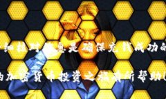   如何为TP钱包充值：完整指南与实用技巧 /  gu