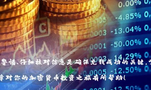   如何为TP钱包充值：完整指南与实用技巧 / 

 guanjianci TP钱包, 加密货币充值, 钱包使用技巧, 数字资产管理 /guanjianci 

什么是TP钱包？
TP钱包是一款非常流行的加密货币钱包。它允许用户存储、转账和管理不同类型的数字资产。TP钱包的界面友好，功能多样，适合新手和资深用户使用。通过TP钱包，用户能够方便地管理他们的加密货币，使资金的使用变得更加灵活高效。

为什么要为TP钱包充值？
充值是确保能继续使用电子钱包的必要步骤。无论是进行交易，还是参与投资，充足的余额都是不可或缺的。同时，投资者在需要的时候可以快速进行购买。因此，了解如何给TP钱包充值非常重要。

如何为TP钱包充值？
为TP钱包充值的步骤相对简单。以下是一个详细的指南，帮助你一步步完成这个过程：

h4步骤一：打开TP钱包/h4
首先，确保你的设备上已安装TP钱包应用程序，并完成了注册或登录。打开TP钱包后，你将看到一个主界面，包含你的资产信息。

h4步骤二：选择充值选项/h4
在主界面上，找到“充值”或者“资产管理”选项。这通常位于界面的下方或者侧边菜单中。点击相关选项。

h4步骤三：选择充值方式/h4
TP钱包支持多种充值方式。你可以选择通过银行卡、信用卡、或者其他加密货币进行充值。根据你的需求选择一种合适的方式。

h4步骤四：输入充值金额/h4
根据你选择的充值方式，输入你想要充值的金额。在这一阶段，你需要确保输入的金额符合最低充值要求。

h4步骤五：确认交易信息/h4
在完成金额输入后，你将看到一个交易确认页面。请仔细检查你的充值信息，确保没有错误。确认无误后，点击“确认”按钮。

h4步骤六：完成支付/h4
根据你选择的支付方式，按照提示完成支付。如果你使用信用卡或银行卡，可能需要输入卡号、有效日期及安全码。如果使用其他加密货币，则需确认交易信息并等待确认。

h4步骤七：查看充值状态/h4
交易成功后，你的账户余额将相应增加。通常可在TP钱包应用中的“资产”页面查看你的余额变化。如果充值未成功，检查你的支付方式，并寻找可能出现的问题。

每种充值方式的详细介绍
h4银行卡充值/h4
使用银行卡充值是最常用的方法。用户只需输入卡信息完成支付即可。请确保银行卡能进行网上交易。

h4信用卡充值/h4
大部分用户都持有信用卡。这种方式便捷，但可能需要支付较高的手续费。充值时，请留意相关费用。

h4加密货币充值/h4
如果你已经拥有其他类型的加密货币，可以选择用其进行充值。这种方式不需要中介，费用相对较低。不过，你需要确保选择了TP钱包支持的币种。

充值注意事项
在给TP钱包充钱时，有几个重要事项需要注意：
ul
    listrong确保网络安全：/strong在进行充值操作时，请确认使用安全的网络环境，避免在公共Wi-Fi下进行交易。/li
    listrong核对信息：/strong在每一步操作中都要仔细核对输入的信息，避免因输入错误导致的资金损失。/li
    listrong了解费用：/strong不同充值方式或将会产生不同的手续费，请事先了解相关费用，以免产生意外支出。/li
/ul

充值后的资金管理
资金充入TP钱包后，如何进行有效管理是另一个重要问题。以下是一些资金管理的建议：
h4分散投资/h4
不要将所有资金投入单一的加密货币。尝试将资金分散到多个项目中，可以降低风险。

h4定期检查资产/h4
定期查看你的资产走势，了解市场变化，及时做出调整。关注新闻及分析，掌握市场动态。

h4合理利用功能/h4
TP钱包提供多种功能，例如转账、交易、兑换等。合理利用这些功能，可以帮助你更好地管理资产。

常见问题解答
h4充值失败怎么办？/h4
如果充值失败，首先检查网络问题。确保支付信息无误后，可以联系客服进行咨询。

h4需多少钱才能创建TP钱包？/h4
创建TP钱包是免费的。你只需在应用中下载并注册，无需初始资金投入。

h4充值后多久能到账？/h4
大多数情况下，充值将很快到账。但具体时间取决于你选择的支付方式，有时可能会延迟。

结论
通过本文的介绍，相信你已掌握了如何给TP钱包充钱的全流程。无论是选择何种充值方式，保持警惕、仔细核对信息是确保充钱成功的关键。掌握资金管理技巧，才能更好地利用你的加密资产。

随着加密市场的进一步发展，懂得如何使用TP钱包将给你带来更多的机会和便利。希望这篇文章对你的加密货币投资之旅有所帮助！