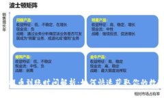 TP钱包提币到账时间解析：如何快速获取你的数字