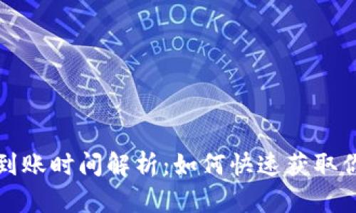 TP钱包提币到账时间解析：如何快速获取你的数字资产