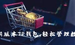 下载最新版本TP钱包，轻松管理数字资产！