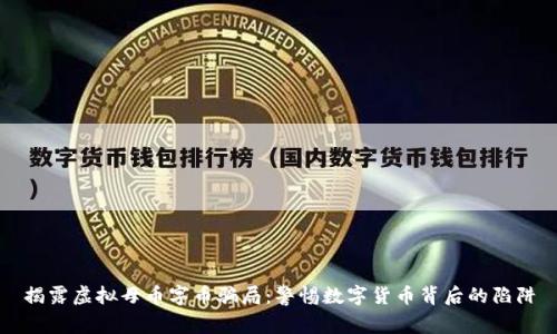 揭露虚拟母币字币骗局：警惕数字货币背后的陷阱