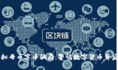 揭露虚拟母币字币骗局：警惕数字货币背后的陷