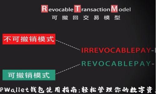 
TPWallet钱包使用指南：轻松管理你的数字资产