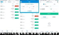 TPWallet钱包使用指南：轻松管理你的数字资产