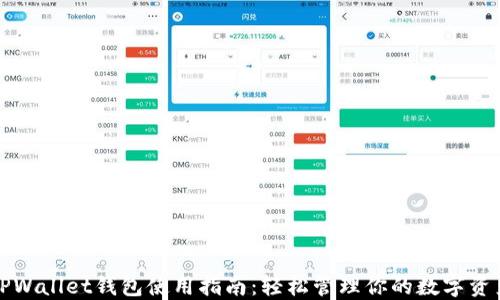 
TPWallet钱包使用指南：轻松管理你的数字资产