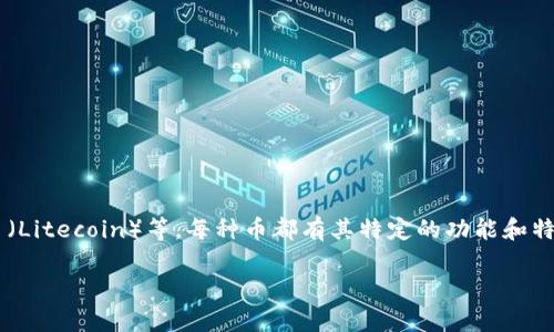 区块链中的一种数字货币通常称为“加密货币”，而“币”是指具体的数字货币名称，如比特币（Bitcoin）、以太坊（Ethereum）、瑞波币（Ripple）、莱特币（Litecoin）等。每种币都有其特定的功能和特性，区块链是支撑这些币的技术基础。总体来说，区块链技术是一种去中心化和分布式的账本技术，广泛应用于金融、供应链、身份验证等多个领域。 

如果你想要了解更多关于某种特定币的信息，或者想知道如何投资和使用这些加密货币，请告诉我！