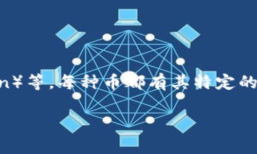 区块链中的一种数字货币通常称为“加密货币”，而“币”是指具体的数字货币名称，如比特币（Bitcoin）、以太坊（Ethereum）、瑞波币（Ripple）、莱特币（Litecoin）等。每种币都有其特定的功能和特性，区块链是支撑这些币的技术基础。总体来说，区块链技术是一种去中心化和分布式的账本技术，广泛应用于金融、供应链、身份验证等多个领域。 

如果你想要了解更多关于某种特定币的信息，或者想知道如何投资和使用这些加密货币，请告诉我！