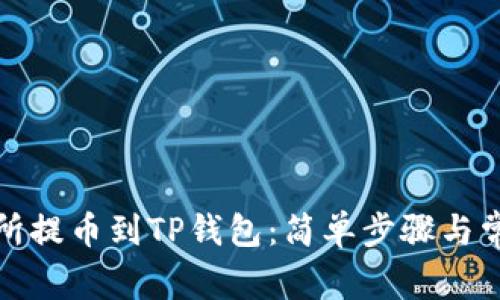 如何从交易所提币到TP钱包：简单步骤与常见问题解答