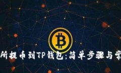 如何从交易所提币到TP钱包：简单步骤与常见问题