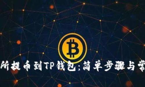 如何从交易所提币到TP钱包：简单步骤与常见问题解答
