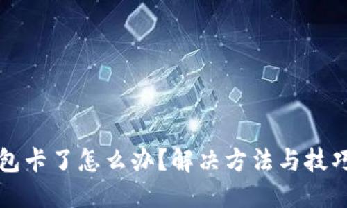 TP钱包卡了怎么办？解决方法与技巧分享
