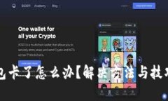 TP钱包卡了怎么办？解决方法与技巧分享