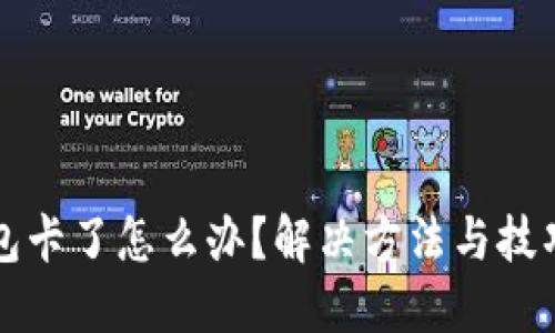 TP钱包卡了怎么办？解决方法与技巧分享