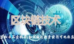 虚拟币买卖指南：如何通过投资获得可观收益
