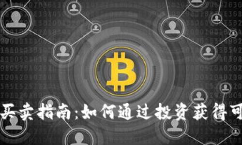 虚拟币买卖指南：如何通过投资获得可观收益