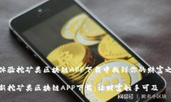 在体验挖矿类区块链APP下载中找到你的财富之路
