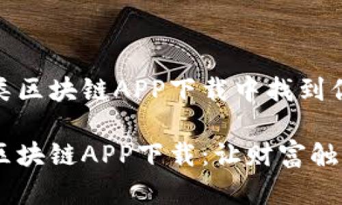 在体验挖矿类区块链APP下载中找到你的财富之路

最新挖矿类区块链APP下载：让财富触手可及