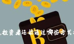 虚拟币大陆清退后，投资者还能通过哪些方式参