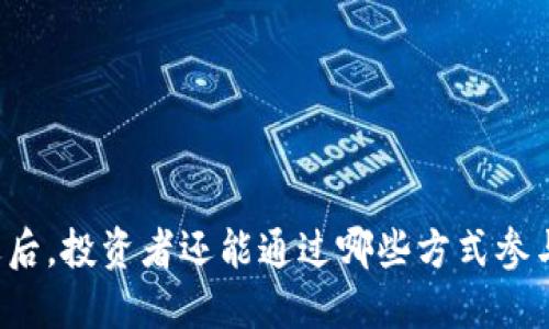 虚拟币大陆清退后，投资者还能通过哪些方式参与数字资产交易？