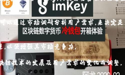 关于“树图（Tree Hole）”是否会发币的问题，首先我们需要了解树图的背景，以及区块链和数字货币的基本概念。

树图是一个社交网络平台，主要用于促进用户之间的交流、共享和支持。在这个平台上，用户可以匿名发表看法、分享故事，或寻求建议。树图的目标是创造一个安全、开放的空间，让人们能够自由地表达自己的想法，而不必担心被评判。因此，树图平台的核心价值与传统社交媒体有所不同。

区块链技术是一种去中心化的分布式账本技术。它提供了透明、安全且不可篡改的交易记录。这项技术已经在很多领域得到应用，最着名的应用是比特币和以太坊等数字货币。当前，越来越多的平台通过区块链技术推出自己的数字货币，以便于交易、奖励用户或进行其他经济活动。

对于树图是否会发币，这个问题的答案并不是明确的。以下是几个可能的考虑因素：

1. 树图的商业模式
如果树图希望通过发币来增强平台的用户互动和参与度，他们需要考虑发行数字货币的商业模式。比如，树图可以设想将币作为平台内的交易媒介，用于奖励活跃用户，或是用于服务的交易。

2. 技术和监管挑战
发币需要技术基础设施的支持，包括区块链技术的实现。此外，监管环境常常是一个重要考量因素。不同国家对数字货币的监管政策各不相同，树图需要密切关注这些政策，确保合规。

3. 用户需求
上层建筑需要根据底层需求进行调整。如果用户希望通过树图获得某种形式的奖励，那么发币的可能性会显著增加。树图可以通过市场调研分析用户需求，来决定是否发币。

4. 行业趋势
观察行业内其他平台是否成功推出了自己的数字货币。若同类平台获得了积极的反馈和成功的案例，树图可能会考虑跟进，以便增强其市场竞争力。

综上所述，树图是否会发币取决于多种因素，包括商业模式、技术实现、市场需求及行业趋势等。未来的决策可能会随着区块链技术的发展及用户需求的变化而调整。