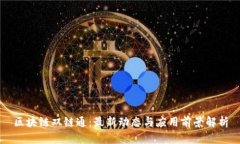 区块链双链通：最新动态与应用前景解析