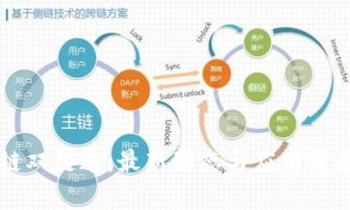 区块链双链通：最新动态与应用前景解析