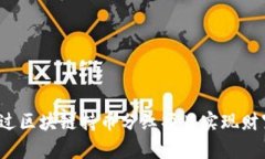 如何通过区块链持币分红项目实现财富增值？