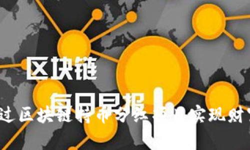 如何通过区块链持币分红项目实现财富增值？
