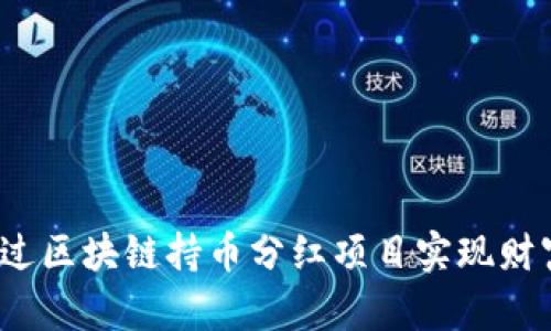 如何通过区块链持币分红项目实现财富增值？