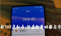 深入解析TAF虚拟币：潜在投资回报与市场现状