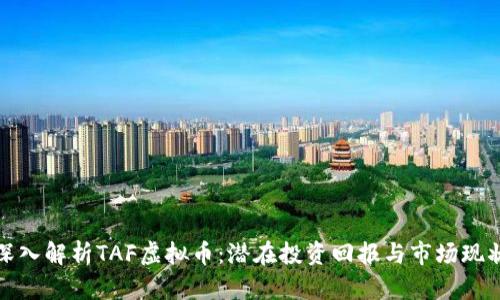 深入解析TAF虚拟币：潜在投资回报与市场现状