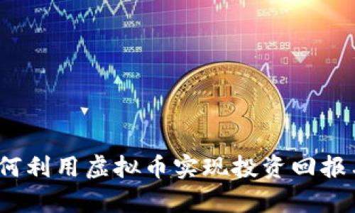 绿股币：如何利用虚拟币实现投资回报与财富增长
