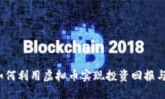 绿股币：如何利用虚拟币实现投资回报与财富增