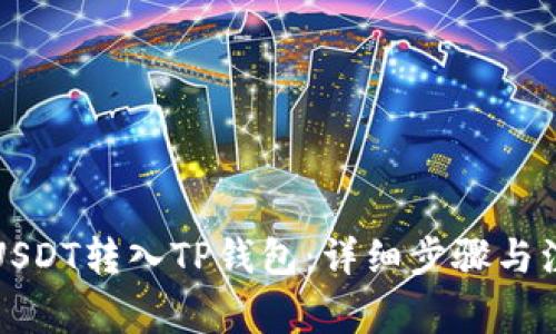 如何将USDT转入TP钱包：详细步骤与注意事项