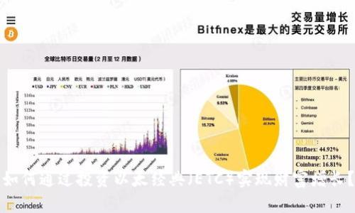 如何通过投资以太经典（ETC）实现财富增长？